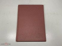 Учебник кулинарии М.М.Зарина 1917г.