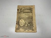 Книга Вестник кролиководства №9 под редакцией С.Е.Голубицкого 1913г.