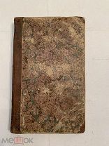 [РЕДКОСТЬ] О ЖИЗНИ СЛАВНЕЙЩИХ ПОЛКОВОДЦЕВ 1840 Корнелий Непот ЛЮКС!
