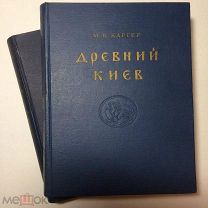 М. К. Каргер. Древний Киев. 1958 - 1961. В 2-х томах. С автографами. РЕДКОСТЬ!