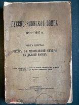 Русско-японская война 1904-1905 гг. Поход 2-й Тихоокеанской эскадры на Дальний Восток. 1917