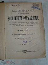 Кальнинг, И. Комментарий к четвертому изданию Российской фармакопеи. том 2. Изд. 1895 г.