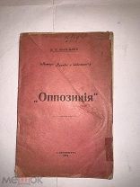 [НЕЛЕГАЛЬНОЕ] Васильев [Гурлянд, И.Я.] ОППОЗИЦИЯ автор ПРАВДЫ О КАДЕТАХ 1910 ЛЮКС!