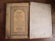 Священная Книга мусульман рукописный коран Правовед Фикх мусульманская доктрина о правилах поведения