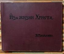 Поленов В. Альбом репродукций. Из жизни Христа. 1909г. 37 листов.