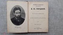 Полное собрание сочинений Гаршина В.М. 1910