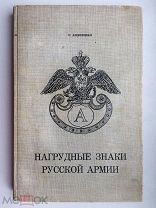 С. Андоленко. Нагрудные знаки Русской армии. Париж, 1966. Редкое малотиражное издание.!