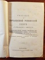Архимандрит Амвросий Сказание о Почаевской Успенской Лавре 1878 г.