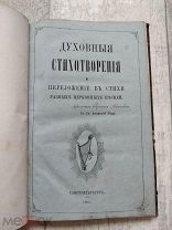 Духовные стихи с Афона 1864 Антикварная книга