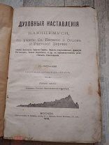 Конволют из 6 редких церковных изданий до 1917