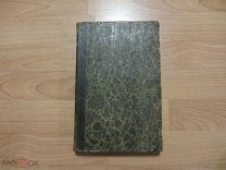 АВРААМ НОРОВ. ПУТЕШЕСТВИЕ ПО СВЯТОЙ ЗЕМЛЕ В 1835 ГОДУ. РЕДКОСТЬ! 1838 ГОД СОСТОЯНИЕ!