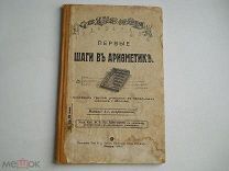«Первые Шаги в Арифметике» Учебник для Начальных Школ Изд. Сытина - 1914 г.