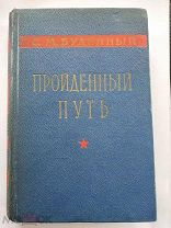 Буденный С.М. Пройденный путь. М Воениздат. 1958г. 448с. [ АВТОГРАФ ]