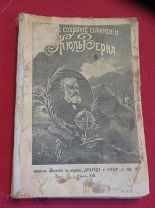 книга 1906 г. Жюль Верн ПСС т XIX 19 изд. Сойкина СПБ 80000 лье под водой