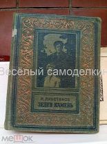 И. Ликстанов «Зелен камень» 1949