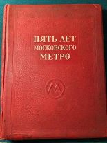 Пять лет Московского метро. Метрополитен им. Л.М. Кагановича 1940