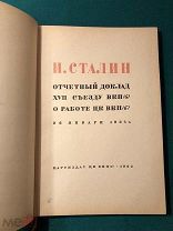 Сталин. Отчетный доклад 1934 г. Помпезное издание
