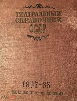 Театральный справочник СССР 1937-1938 г. [Алло, Немирович-Данченко?]