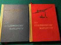 По сталинскому маршруту 1936 г. [экземпляр Туполева?]