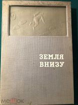 Земля внизу 1935 г. Редкость! Футляр!