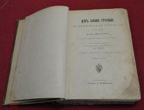 книга Царь Иоанн Грозный в 2 ч. Жданова Льва 10 илл Лебедева планы Москвы Казани изд. Девриена СПБ