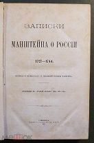 Манштейн Христофор Герман. Записки Манштейна о России. 1727-1744. СПб. 1875 год.