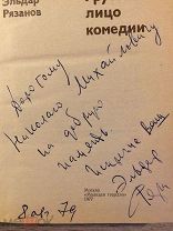 Эльдар Рязанов. Автограф на книге «Грустное лицо комедии». 1979. Редкость.