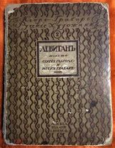 Левитан. текст С.Глаголя и И.Грабаря. М.изд.Кнебель, 1913 г.