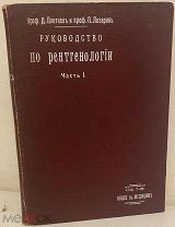 [Подарок врачу-рентгенологу. Множество иллюстраций. Редкость.] Руководство по рентгенологии. 1916.