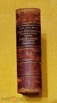 1872 г. Огромный фолиант. Ручной Словарь Русско-Немецкий и Немецко-Русский. Лейпциг.!