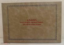 Альбом русских монограмм для метки белья гладью. 1897. Редкость.