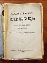 Пшеничников Соборный храм Вознесения Господня в Вознесенском Девичьем монастыре в Кремле 1886 год