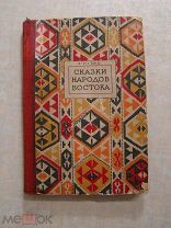 Сказки народов востока. Изд. Академии Наук СССР - 1938 г.