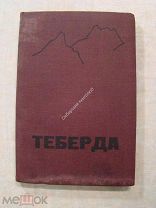 Теберда, путеводитель. Изд. Московского Дома Ученых - 1934 г.