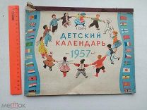 Детский календарь на 1957 год