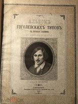 Альбом гоголевских типов в рисунках Боклевского 1886 г.