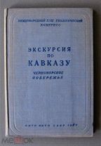 Экскурсия по Кавказу. Черноморское побережье. Международный геологич. конгресс XVII сессия.1937