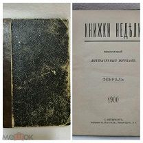 Книга «Книжки недели» 1900г