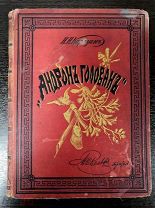 Книга «Андрон Голован» Н.Н.Каразин изд. Вольфа Роскошное подарочное издание до 1882г (3832)