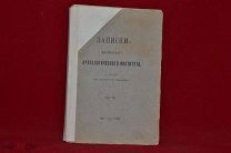 Книга «Записки московского археологического института» 1910 г. (лот № 3109)