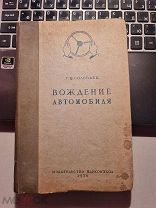 Г.М.Соловьев «Вождение автомобиля» 1938 год изд-во Наркомхоза.
