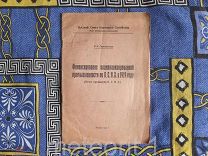 Сыромолотов Ф. Финансирование национализированной промышленности по В.С.Н.Х. в 1919 г. 1921 год.