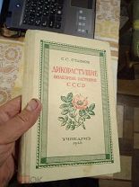 Дикорастущие Полезные Растения СССР.1946 год.С.С.Станков.