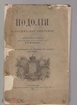Подолия. Историческое описание. СПб. Тип. «Общественная польза», 1891.