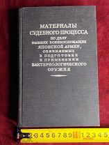 Книга Материалы Судебного Процесса Японской Армии Супер Состояние Торги 5 Дней
