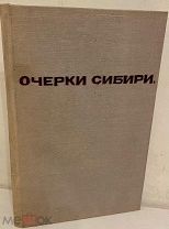 [«Уголовные дворяне»] С. Елпатьевский. Очерки Сибири. 1901. Редкость.