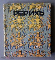 Ростиславов, А.А. Н.К. Рерих / Текст А.А. Ростиславова. Пг. Н.И. Бутковский, [1918]