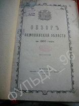Обзор Акмолинской области за 1900 г. 1901 Омск Казахстан история статистика RAR