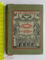 РАСПРОДАЖА книга ЛУКОМСКИЙ подарок от П.М.ДУЛЬСКИЙ старые годы 1923 год из книг Е.С.КРОЛЬ №4