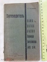 РАСПРОДАЖА редкая книга ПУТЕВОДИТЕЛЬ по Кама Вятка Белая Пермь Богославская ж.д царская № 11